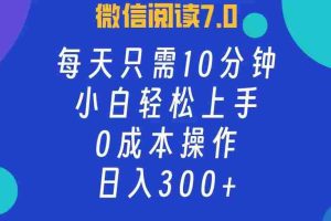（12457期）微信阅读7.0，每日10分钟，日入300+，0成本小白即可上手