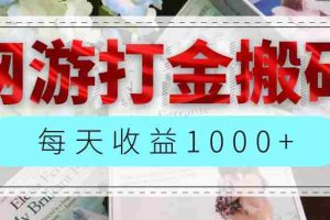 （12313期）网游全自动搬砖副业项目，每天收益1000+，长期稳定