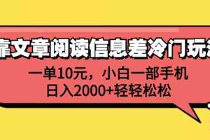 （12296期）靠文章阅读信息差冷门玩法，一单10元，小白一部手机，日入2000+轻轻松松