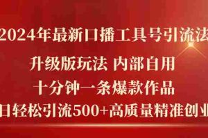 （11669期）2024年最新升级版口播工具号引流法，十分钟一条爆款作品，日引流500+高…
