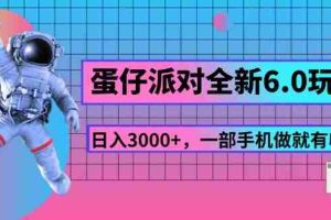 （11660期）蛋仔派对全新6.0玩法，，日入3000+，一部手机做就有收益