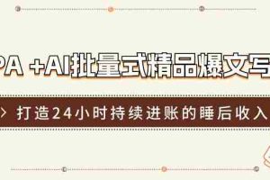 （11327期）RPA +AI批量式 精品爆文写作  日更实操营，打造24小时持续进账的睡后收入