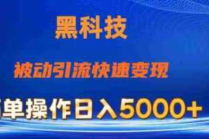 （11179期）抖音黑科技，被动引流，快速变现，小白也能日入5000+最新玩法