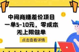 （11152期）中间商赚差价项目，一单5-10元，零成本，无上限做单