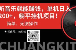（10928期）听音乐就能赚钱，每日单机200+