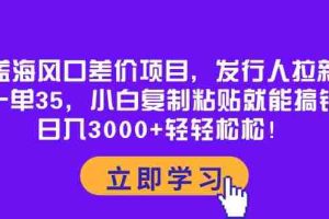 （10272期）蓝海风口差价项目，发行人拉新，一单35，小白复制粘贴就能搞钱！日入30…