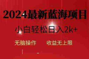 （10106期）2024蓝海项目ai自动生成视频分发各大平台，小白操作简单，日入2k+
