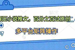 （10119期）解压小说推文，百分之百过原创