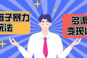 （10061期）搭子交友群暴力变现玩法，抖音快手小红书等多渠道变现，月收益突破1.6W＋