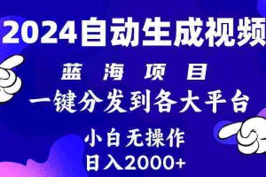 （10059期）2024年最新蓝海项目 自动生成视频玩法 分发各大平台 小白无脑操作 日入2k+