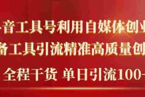 （9698期）2024年最新工具号引流精准高质量自媒体创业粉，全程干货日引流轻松100+