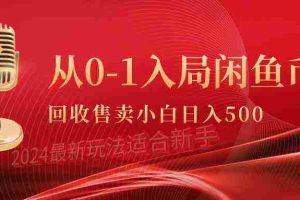 （9641期）从0-1入局闲鱼币回收售卖，当天收入500+