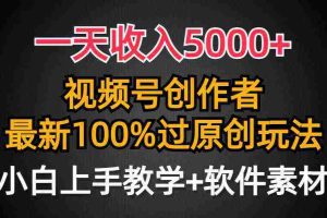 （9568期）一天收入5000+，视频号创作者，最新100%原创玩法，对新人友好，小白也可.