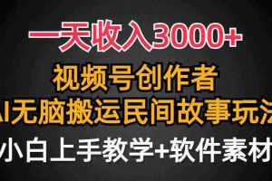 （9510期）一天收入3000+，视频号创作者分成，民间故事AI创作，条条爆流量，小白也…