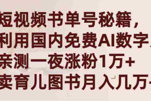 （9400期）短视频书单号秘籍，利用国产免费AI数字人，一夜爆粉1万+ 卖图书月入几万+