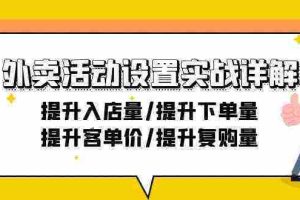 （9204期）外卖活动设置实战详解：提升入店量/提升下单量/提升客单价/提升复购量-21节