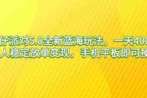 （9127期）蛋仔派对5.0全新蓝海玩法，一天4000+，懒人稳定放单变现，手机平板即可…