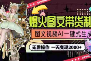 （9117期）一天利润2000+，爆火图文带货制作,图片文案视频AI一键式生成，无需操作