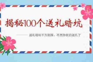 （9106期）《揭秘100个送礼暗坑》——送礼暗坑千万别踩，不然你就白送礼了