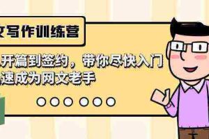 （9102期）网文写作训练营，从开篇到签约，带你尽快入门，迅速成为网文老手（22节课）