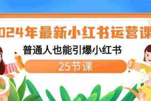 （8933期）2024年最新小红书运营课程：普通人也能引爆小红书（25节课）