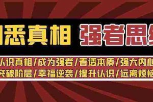 （8878期）洞悉真相 强者-思维：认识真相/成为强者/看透本质/强大内心/提升认识
