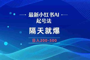 （8863期）最新AI小红书起号法，隔天就爆无脑操作，一张图片日入200-500