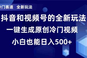 （8312期）冷门赛道，全新玩法，轻松每日收益500+，单日破万播放，小白也能无脑操作