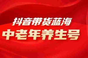抖音带货冷门赛道，中老年养生中医号，可矩阵放大，小白月入30000+