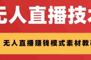 （8123期）外面收费1280的支付宝无人直播技术+素材 认真看半小时就能开始做