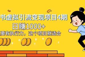 （8054期）小红书虚拟引流变现项目4期，日赚1000+只要有执行力，这个项目就适合