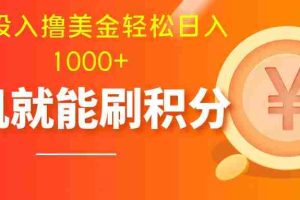 （7953期）零投入撸美金| 多账户批量起号轻松日入1000+ | 挂机刷分小白也可直接上手