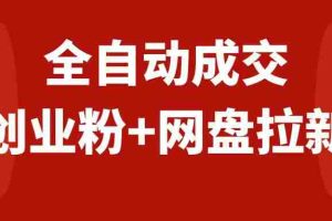 （7933期）创业粉＋网盘拉新+私域全自动玩法，傻瓜式操作，小白可做，当天见收益