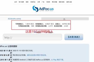 （7913期）adFoc撸美金项目价值8900，单日收入30美金+工作室可批量搞