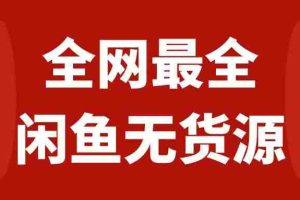 （7896期）月入3w+的闲鱼无货源保姆级教程2.0：新手小白从0-1开店盈利手把手干货教学