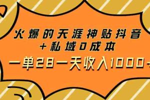 （7869期）火爆的天涯神贴抖音+私域0成本一单28一天收入1000+