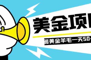 （7840期）零投入轻松薅国外任务网站羊毛   单号轻松五美金   可批量多开一天50+美金