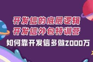 （7726期）开发信的底层逻辑，开发信外包训练营，如何靠开发信多做2000万