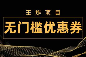 （7677期）王炸项目！无门槛优惠券，单号日入300+，无需经验直接上手