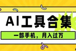 （7481期）0成本利用全套ai工具合集，一单29.9，一部手机即可月入过万（附资料）