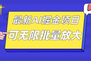 （7457期）外面收费2.8w的10月最新AI掘金项目，单日收益可上千，批量起号无限放大