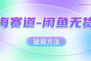 （7428期）红海赛道–闲鱼无货源破局方法