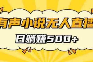 （7302期）有声小说无人直播，睡着觉日入500，保姆式教学