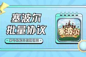 （7243期）最新塞波尔协议辅助全自动挂机脚本，单号单天几十+多号多撸【脚本+教程】