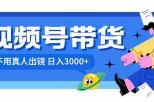 （8475期）视频号带货，日入3000+，不用真人出镜