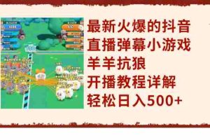 （7967期）最新火爆的抖音直播弹幕小游戏羊羊抗狼，开播教程详解，轻松日入500+