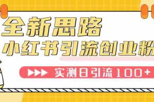 （7598期）小红书引流创业粉，新思路，新工具，日引100+创业粉！可挂机批量操作！