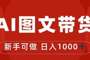 （7178期）抖音图文带货最新玩法，0门槛简单易操作，日入1000+