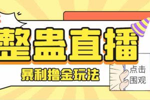 （7152期）外面卖988的抖音CF直播整蛊项目，单机一天50-1000+元【辅助脚本+详细教程】