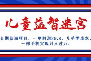 （7035期）长期蓝海项目 儿童益智迷宫 一单利润39.8 几乎零成本 一部手机实现月入过万